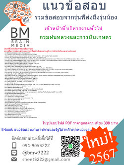 #E+BOOK{{2567}}#คู่มือเตรียมสอบเจ้าหน้าที่บริหารงานทั่วไปกรมฝนหลวงและการบินเกษตร[ครบจบในเล่มเดียว]
