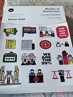นานาประชาธิปไตย (Models of Democracy)