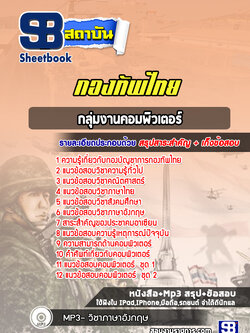 แนวข้อสอบกลุ่มงานคอมพิวเตอร์กองบัญชาการกองทัพไทย