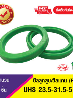 UHS 23.4-31.5-5 ซีลแกน,ซีลลูกสูบ, piston & rod seal ซีลกระบอกไฮดรอลิค, ซีลยูคับ, U-CUP