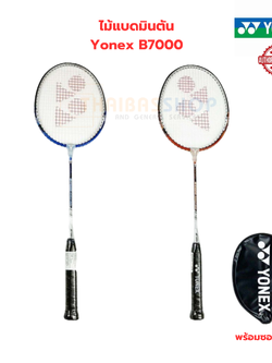 (ของแท้ 100%) ไม้แบดมินตั้น ไม้แบด พร้อมซอง Yonex รุ่น B7000