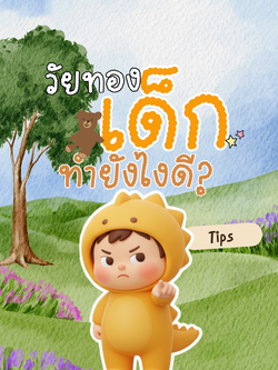 วัยทองเด็ก ทำยังไงดี?😅