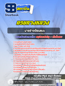 แนวข้อสอบนายช่างเขียนแบบกรมทางหลวง