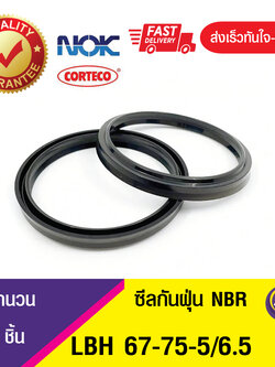 LBH 67-75-5/6.5NOK ซีลกันฝุ่น ซีลรูดฝุ่น ซีลกวาดฝุ่น WIPER SEAL (NBR ) (1ชิ้น)