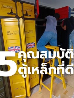 5 คุณสมบัติตู้เหล็กที่ดี