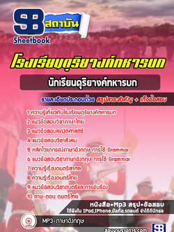 แนวข้อสอบนักเรียนดุริยางค์ทหารบก