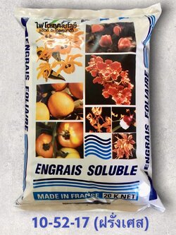 ปุ๋ยเกล็ด เอ็กซทราซอล Engrais Soluble (ฝรั่งเศส) สุตร Extrazol 10-52-17 ผงละเอียด สูตรบำรุงดอก บรรจุ 20 กิโลกรัม