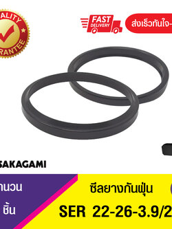 SER 22-26-3.9/2.9 SAKAGAMI ซีลกันฝุ่น ซีลกวาดฝุ่น ,ซีลยางกันฝุ่น, ซีลนิวเมตริก WIPER SEAL (1ชิ้น)