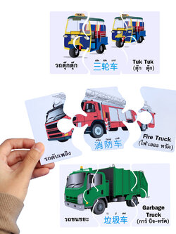 เกมต่อภาพ คำศัพท์3ภาษา ชุดยานพาหนะ ET-521