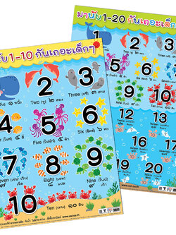 โปสเตอร์ความรู้ นับเลข ลายสัตว์ทะเล