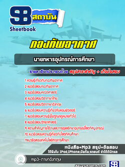 แนวข้อสอบนายทหารอุปกรณ์การศึกษากองทัพอากาศ
