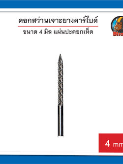 ดอกสว่านเจาะยางคาร์ไบด์ 4 มิล แผ่นปะดอกเห็ด