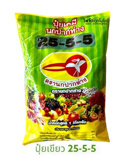 ปุ๋ยเกล็ด ปุ๋ยเขียว นกปากห่าง สุตร 25-5-5 สูตรเสริมสร้างการเจริญเติบโตของลำต้น กิ่ง ก้าน ใบ และส่วนที่มีสีเขียว บรรจุ 1 กิโลกรัม