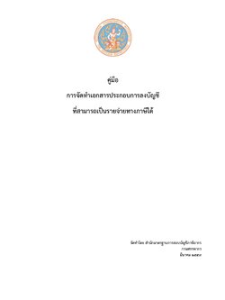 คู่มือ การจัดทําเอกสารประกอบการลงบัญชี ที่สามารถเป็นรายจ่ายทางภาษีได้