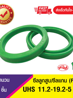 ซีลยูคับ,ซีลลูกสูบ,ซีลกระบอกไฮดรอลิค,ซีลแกน Piston & Rod seal ,U-CUP UHS 11.2-19.2-5