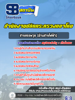 แนวข้อสอบช่างสรรพวุธ(ด้านช่างไฟฟ้า)สำนักงานปลัดกระทรวงกลาโหม