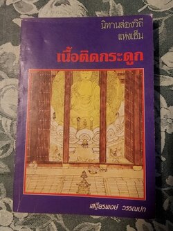 เนื้อติดกระดูก นิทานส่องวิถีแห่งเซ็น