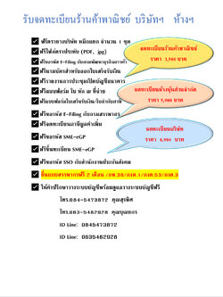 รับจดทะเบียนพาณิชย์ บริษัทฯ หจกฯ. บริการให้คำปรึกษาด้านบัญชี ยื่นภาษี ภงด.1/ภงด.3 ภงด.53 ปิดงบการเงิน ทั่วประเทศ โทร.084-5473872