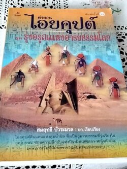 ตำนานไอยคุปต์ ยุครุ่งอรุณแห่งอารยธรรมโลก