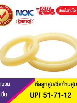 UPI 51-71-12 NOK ซีลยูคัพ,ซีลแกน,ซีลก้านสูบ/U-CUP & rod seal (1ชิ้น)