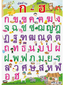 โปสเตอร์ความรู้ หัดอ่าน หัดเขียน ก-ฮ No.286