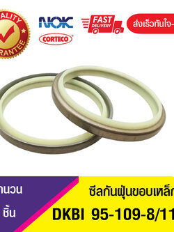 DKBI NOK 95-109-8/11ซีลกันฝุ่นขอบเหล็ก , ซีลกันฝุ่นNOK , ซีลกันฝุ่นไฮดลอลิค (1ชิ้น)