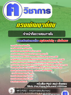 แนวข้อสอบเจ้าหน้าที่ตรวจสอบภายในกรมพัฒนาที่ดิน