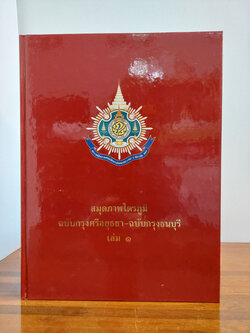 สมุดภาพไตรภูมิ(2เล่ม) ฉบับกรุงศรีอยุธยา-ฉบับกรุงธนบุรี