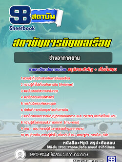 แนวข้อสอบช่างอากาศยาน สถาบันการบินพลเรือน