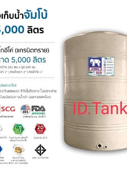 แทงค์น้ำ อีโค่ 5000ลิตร มีสีทราย สีเทา ตราช้าง SCG FOODGRADE ฟิตติ้งทองเหลือง มีมอก.รับประกัน 20 ปี ส่งฟรีกทม.และปริมณฑล ต่างจังหวัดมีค่าขนส่ง-แถมลูกลอย1นิ้วทองเหลือง **แจ้งเลือกสีในแชทนะคะ่