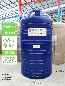 แทงค์น้ำ 1500 ลิตร SABUY รุ่นสีน้ำเงิน กันตะไคร่น้ำ ข้อต่อทองเหลือง (แถมลูกลอย 1 นิ้วทองเหลือง) ส่งฟรีกทม.ปริมณฑล ตจว.มีค่าขนส่ง