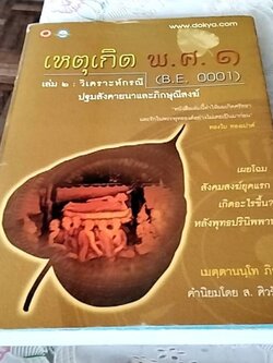 เหตุเกิด พ.ศ. ๑ เล่ม 2 (B.E. 0001) วิเคราะกรณีปฐมสังคายนาและภิกษุณีสงฆ์