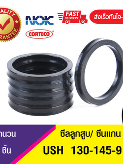 USH 130-145-9 NOK ซีลยูคัพยาง(NBR ) ซีลแกน,ซีลลูกสูบ ,ซีลก้านสูบ/piston & rod seal (1ชิ้น)