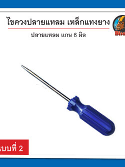 เหล็กแทงยางรถ ไขควงปลายแหลม แกน 6 มิล เครื่องมือปะยางรถยนต์ แบบที่ 2