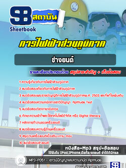 แนวข้อสอบช่างยนต์การไฟฟ้าส่วนภูมิภาค กฟภ