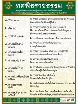 โปสเตอร์ความรู้ ทศพิธราชธรรม EP-125