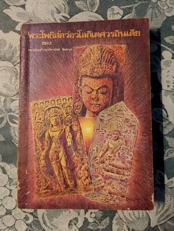 พระโพธิสัตว์อวโลกิเตศวรอินเดีย