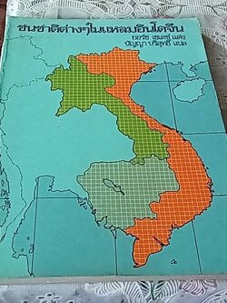 ชนชาติต่างๆในแหลมอินโดจีน