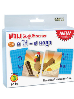 เกมจับคู่ บัตรคำ ชุด ก-ฮ ET-202