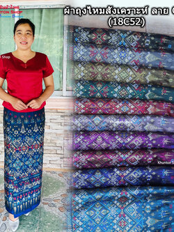 18C-52 ผ้าถุงสำเร็จรูปแบบป้ายข้างติดตะขอ ผ้าไหมสังเคราะห์ ผ้าฝ้ายแกมไหม ผ้าฝ้าย ทอลายทั้งผืน มีซับกาว,ไม่มีซับใน