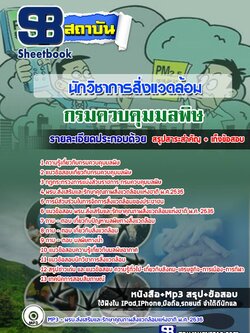 แนวข้อสอบนักวิชาการสิ่งแวดล้อม กรมควบคุมมลพิษ