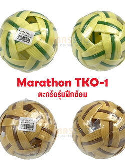 (ของแท้ 100%) ตะกร้อมาราธอน Marathon TKO-1 ตะกร้อสำหรับฝึกซ้อมเบื้องต้น