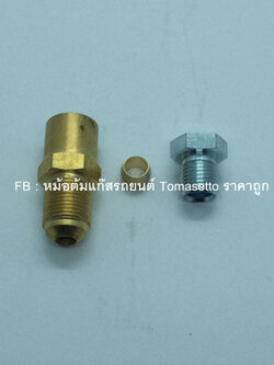 ข้อต่อหม้อต้ม Tomasetto AT09 Artic / AT13 + ตาไก่ + น๊อตล๊อค