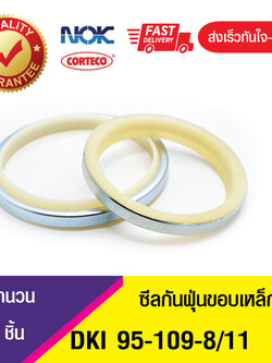DKI NOK 95-109-8/11 ซีลกันฝุ่นขอบเหล็ก , ซีลกันฝุ่นNOK , ซีลกันฝุ่นไฮดลอลิค , (1ชิ้น)