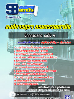 แนวข้อสอบนักการตลาด ระดับ 4 องค์การสุรา กรมสรรพสามิต