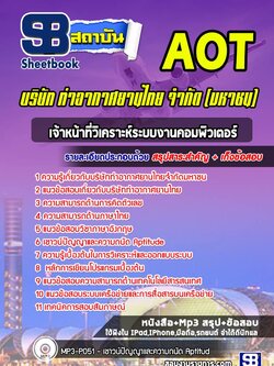 แนวข้อสอบเจ้าหน้าที่วิเคราะห์ระบบงานคอมพิวเตอร์ บริษัท ท่าอากาศยานไทย จำกัด (มหาชน) AOT