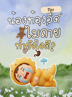 น้องท้องอืด ไม่ถ่ายทำยังไงดี?