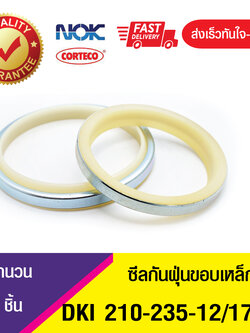 DKI NOK 210-235-12/17 ซีลกันฝุ่นขอบเหล็ก , ซีลกันฝุ่นNOK , ซีลกันฝุ่นไฮดลอลิค , (1ชิ้น)
