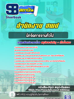 แนวข้อสอบนักจัดการงานทั่วไป สพป