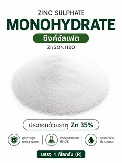 ZnSO4.H2O Zinc Sulphate monohydrate ซิงค์ซัลเฟต UTIDS เกรดอุตสาหกรรม (ประกอบด้วยธาตุ Zn 35%) บรรจุ 1 กิโลกรัม (R)